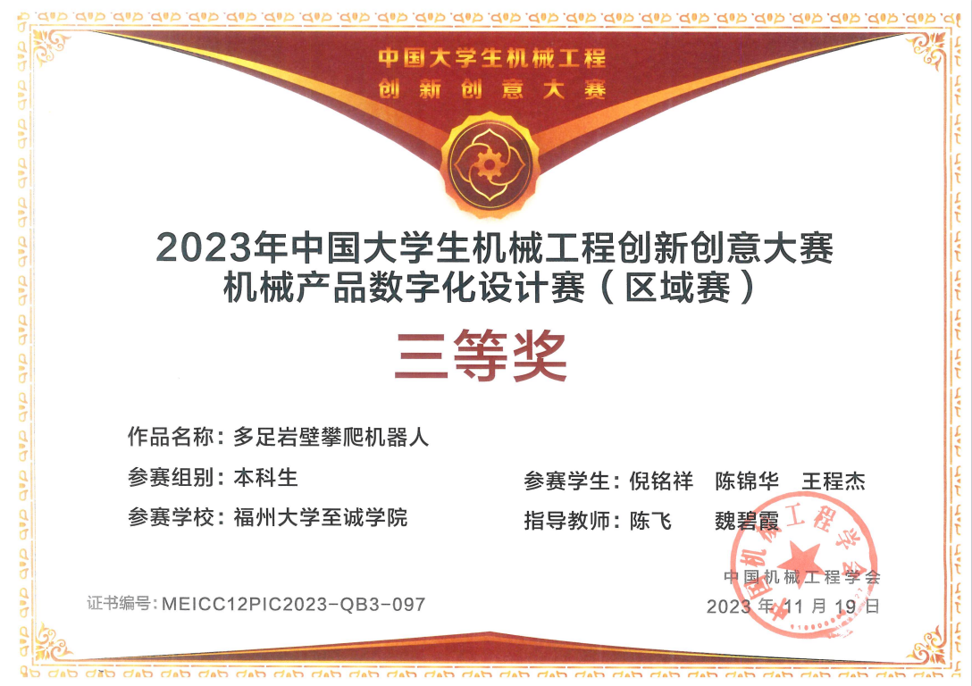 喜讯:机械创新协会在2023年中国大学生机械工程创新创意大赛机械产品数字化设计赛(区域赛)中荣获佳绩